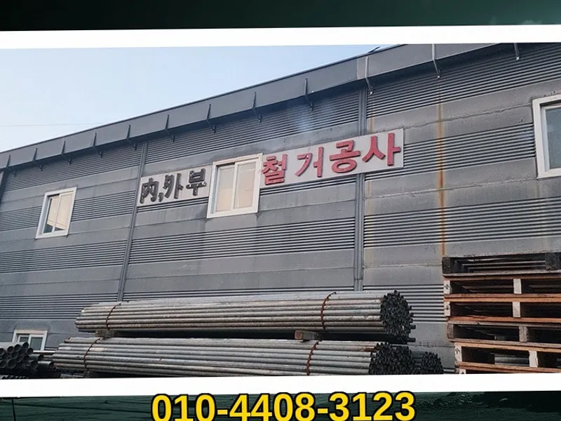 경기 의왕_철거 및 원상복구_시공현장_7_철거전문