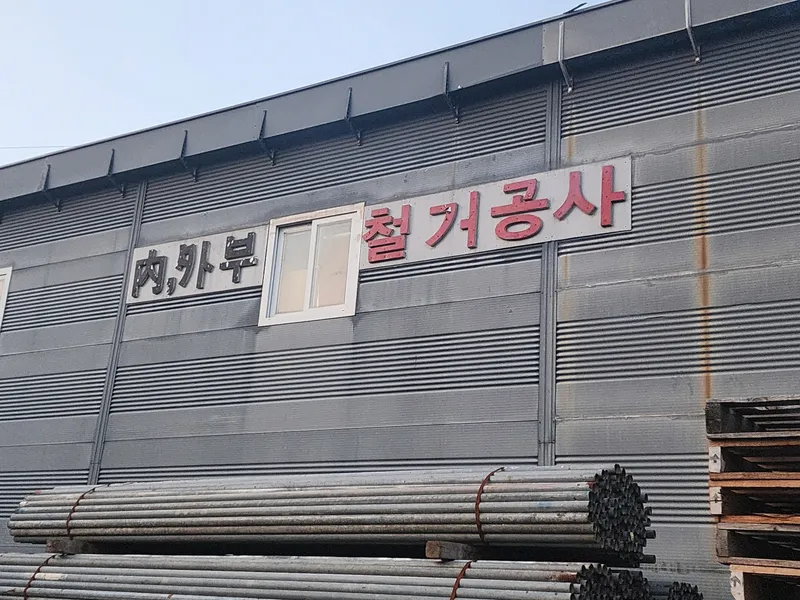 인천 서구_철거 및 원상복구_시공현장_1_철거전문